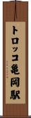トロッコ亀岡駅 Scroll
