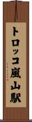 トロッコ嵐山駅 Scroll