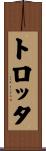 トロッタ Scroll