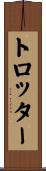 トロッター Scroll