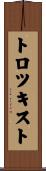 トロツキスト Scroll
