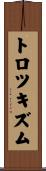 トロツキズム Scroll