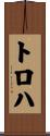 トロハ Scroll
