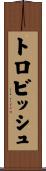 トロビッシュ Scroll