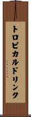 トロピカル・ドリンク Scroll
