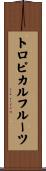 トロピカルフルーツ Scroll