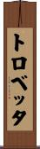 トロベッタ Scroll