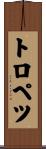 トロペツ Scroll