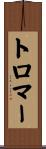 トロマー Scroll