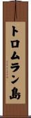 トロムラン島 Scroll