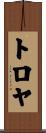 トロヤ Scroll