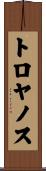 トロヤノス Scroll