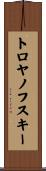 トロヤノフスキー Scroll