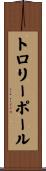 トロリー・ポール Scroll