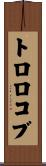 トロロコブ Scroll