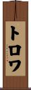 トロワ Scroll