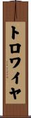 トロワイヤ Scroll