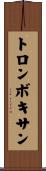 トロンボキサン Scroll