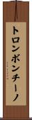 トロンボンチーノ Scroll