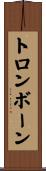トロンボーン Scroll
