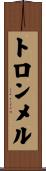 トロンメル Scroll