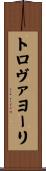 トロヴァヨーリ Scroll