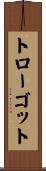 トローゴット Scroll