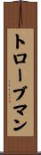 トローブマン Scroll