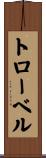 トローベル Scroll