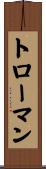 トローマン Scroll