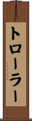 トローラー Scroll