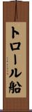 トロール船 Scroll