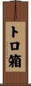 トロ箱 Scroll