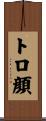 トロ顔 Scroll