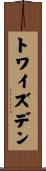 トワイズデン Scroll