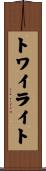 トワイライト Scroll