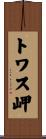 トワス岬 Scroll