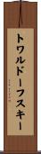 トワルドーフスキー Scroll