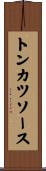 トンカツソース Scroll