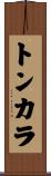 トンカラ Scroll