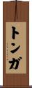 トンガ Scroll