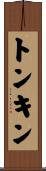 トンキン Scroll