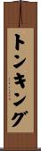 トンキング Scroll