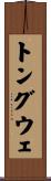 トングウェ Scroll