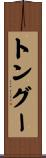 トングー Scroll