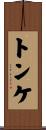 トンケ Scroll