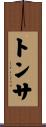 トンサ Scroll