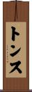 トンス Scroll