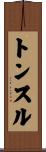トンスル Scroll