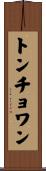 トンチョワン Scroll